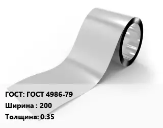 Лента нержавеющая ГОСТ 4986-79 200х0.35